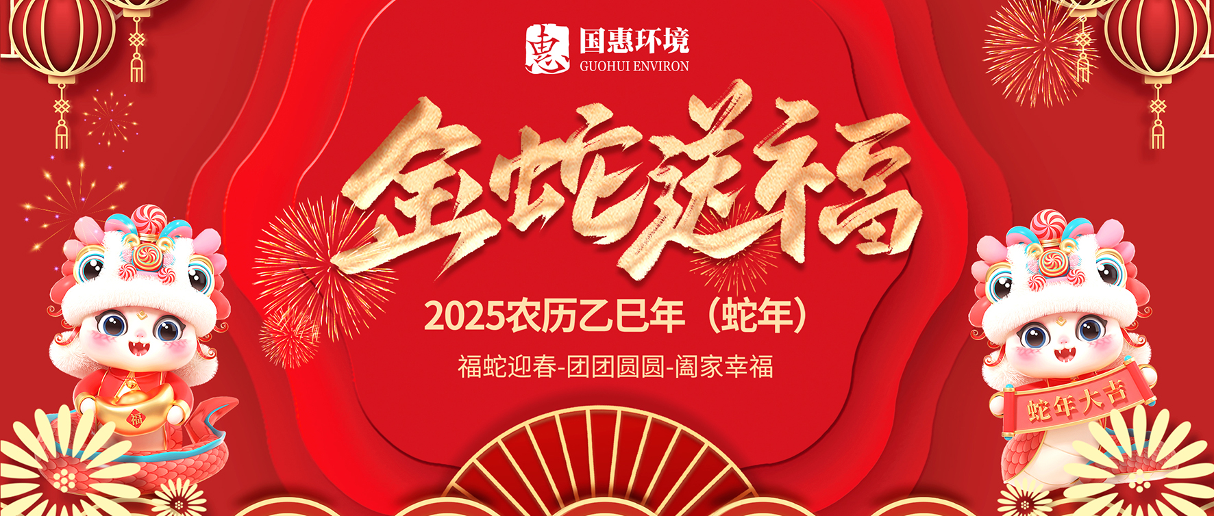蛇年大吉，巳巳如意｜國惠環(huán)境給大家拜年啦～
