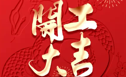 正月初八，開工大吉！